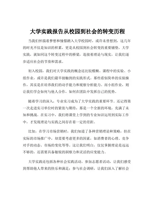 大学实践报告从校园到社会的转变历程