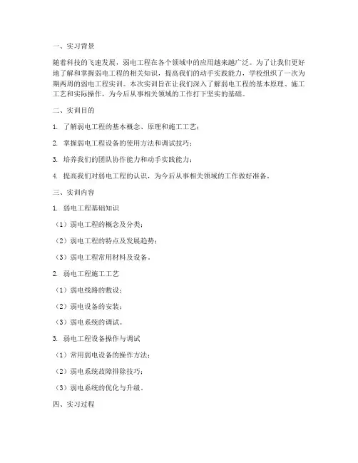 高中弱电工程实训报告范文