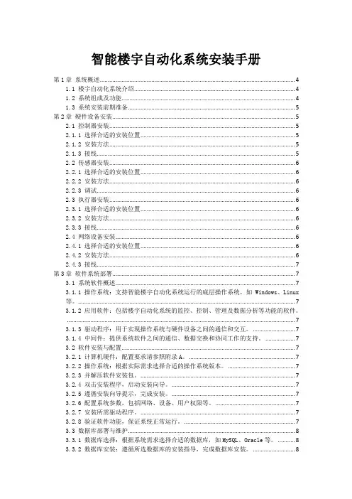 智能楼宇自动化系统安装手册