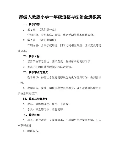 部编人教版小学一年级道德与法治全册教案