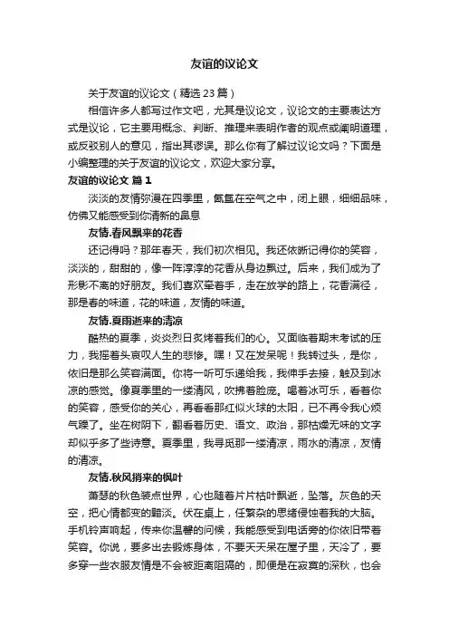 关于友谊的议论文（精选23篇）