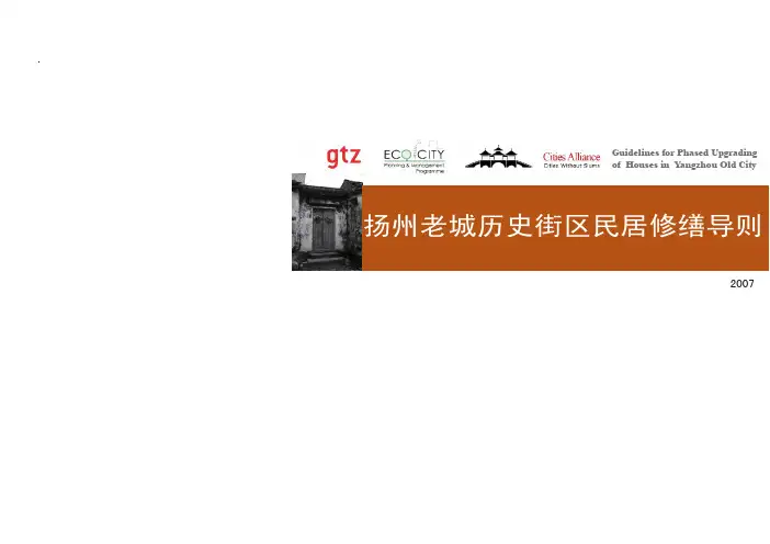 扬州老城历史街区民居修缮导则