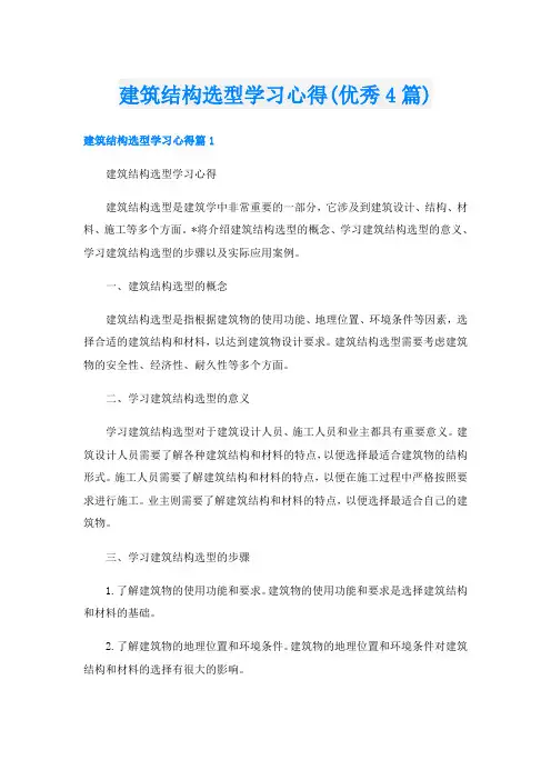 建筑结构选型学习心得(优秀4篇)