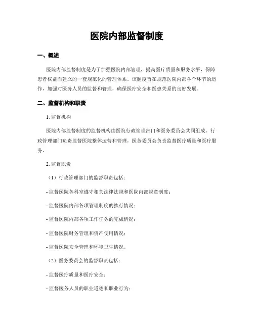 医院内部监督制度