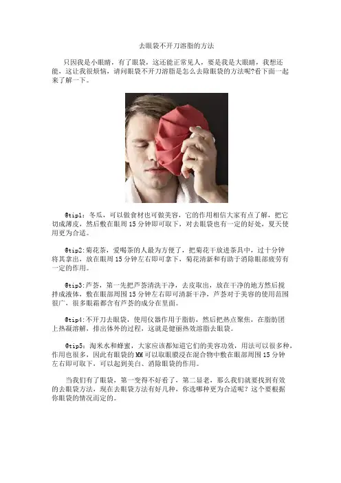 去眼袋不开刀溶脂的方法