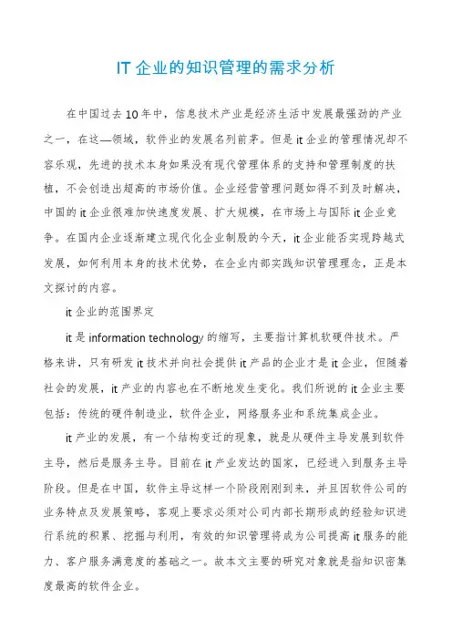 IT企业的知识管理的需求分析