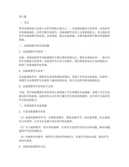 哲学实践观教学反思(3篇)
