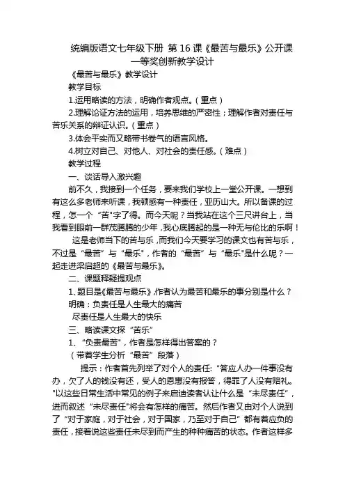 统编版语文七年级下册 第16课《最苦与最乐》公开课一等奖创新教学设计