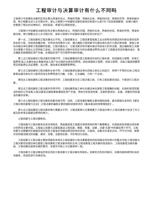 工程审计与决算审计有什么不同吗