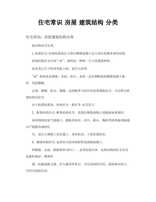 住宅常识房屋建筑结构分类