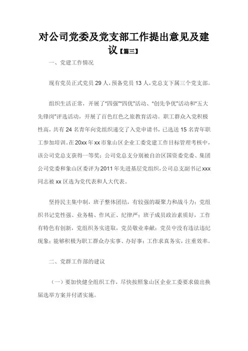 对公司党委及党支部工作提出意见及建议【篇三】