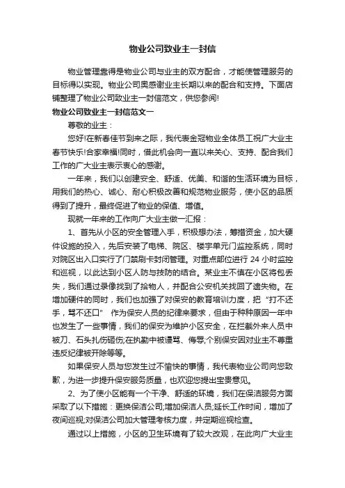 物业公司致业主一封信