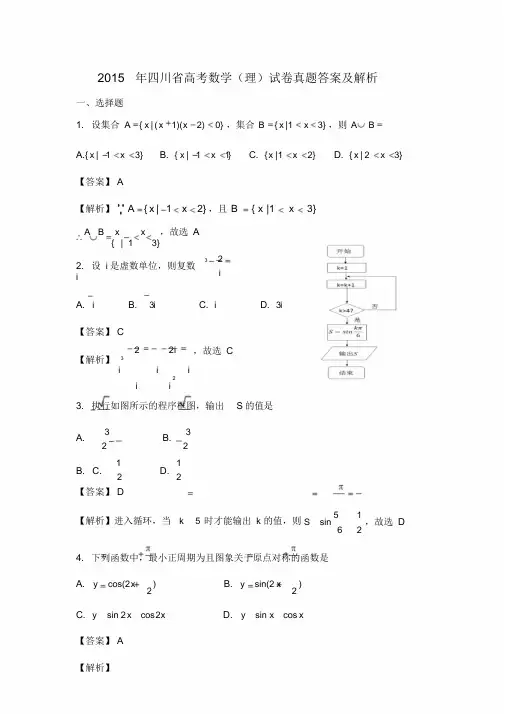 2015高考数学四川(理工科类)试卷真题与答案解析