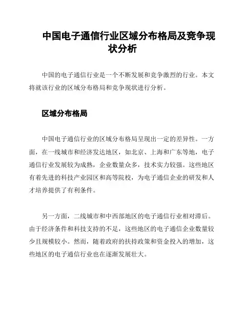 中国电子通信行业区域分布格局及竞争现状分析
