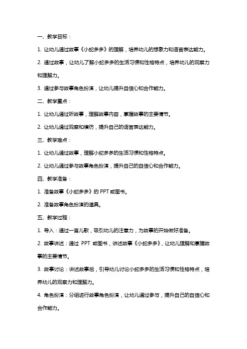 幼儿园小班语言详案教案《小蛇多多》含反思