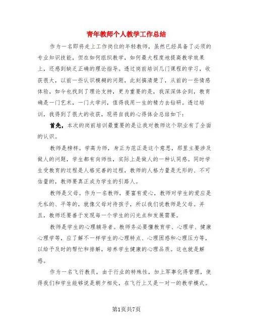 青年教师个人教学工作总结(3篇)