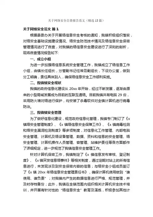 关于网络安全自查报告范文（精选15篇）