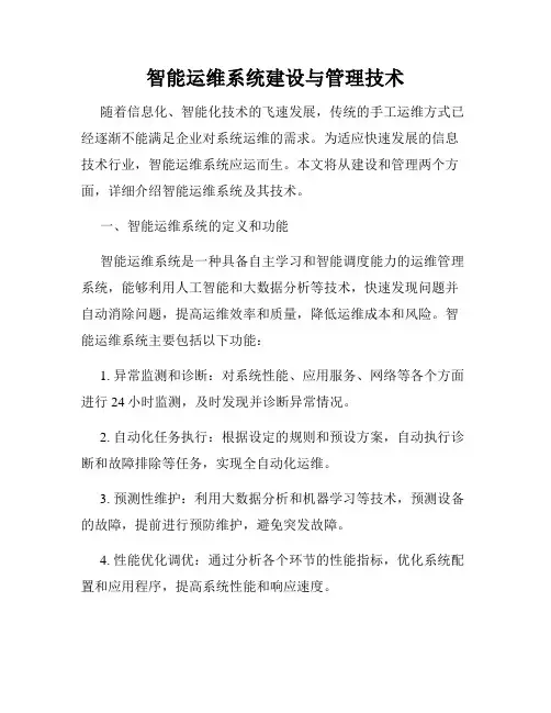 智能运维系统建设与管理技术