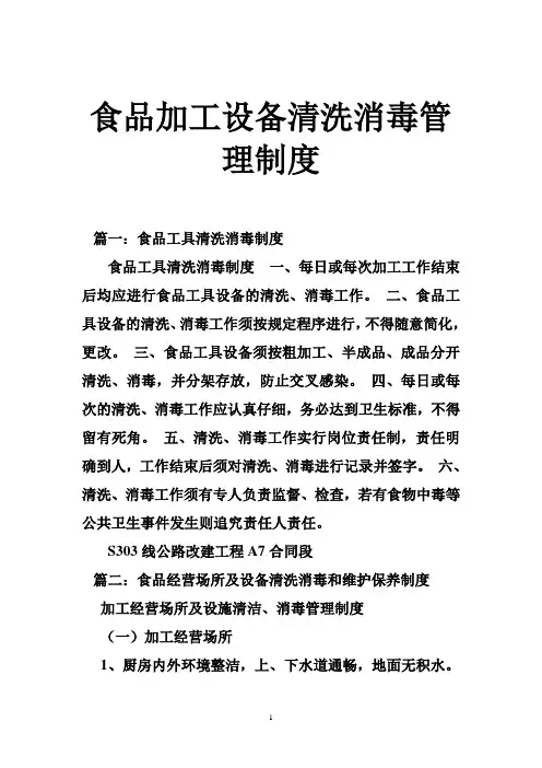 食品加工设备清洗消毒管理制度