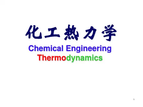 化工热力学第1章绪论-热力学