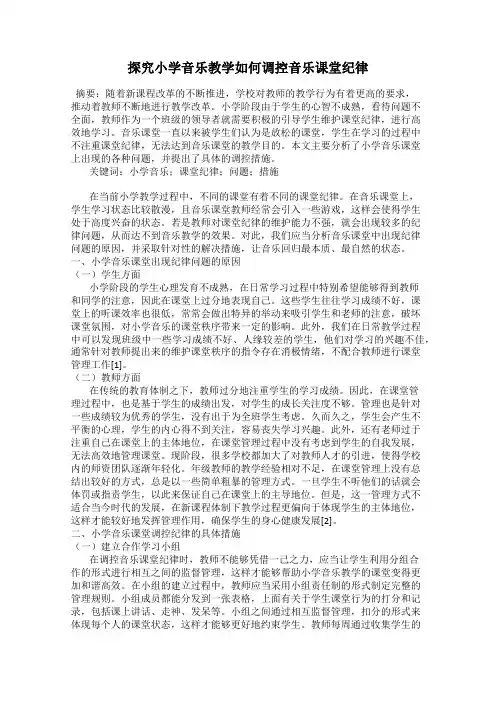 探究小学音乐教学如何调控音乐课堂纪律