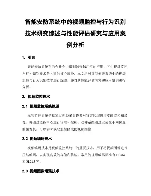 智能安防系统中的视频监控与行为识别技术研究综述与性能评估研究与应用案例分析