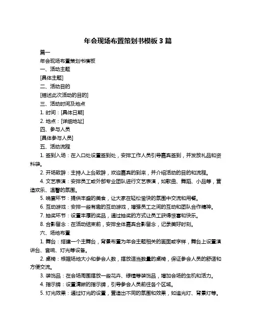 年会现场布置策划书模板3篇