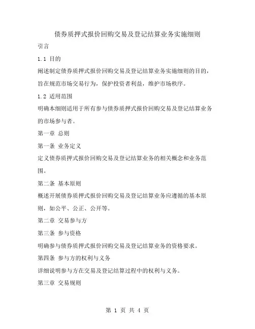 债券质押式报价回购交易及登记结算业务实施细则