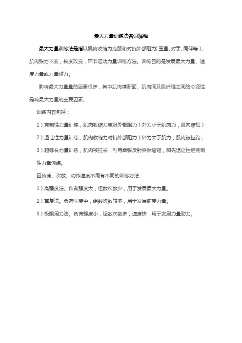 最大力量训练法名词解释