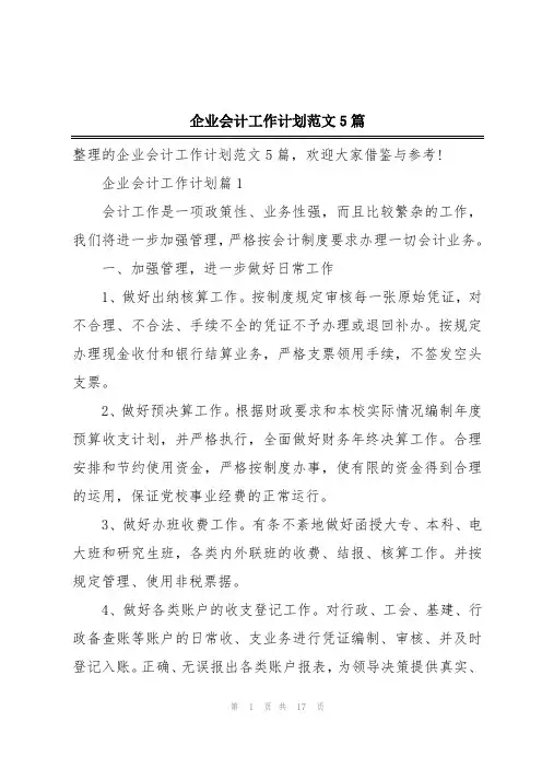 企业会计工作计划范文5篇