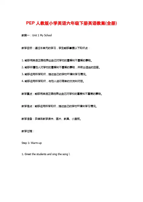 PEP人教版小学英语六年级下册英语教案(全册)