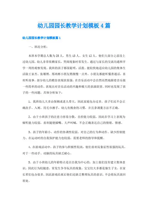 幼儿园园长教学计划模板4篇