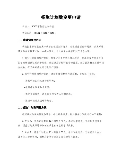 招生计划数变更申请