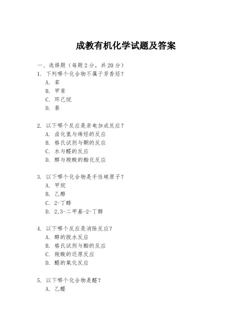 成教有机化学试题及答案