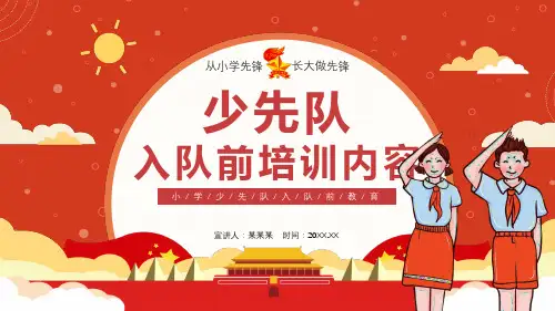 2023年小学纪念建队74周年少先队员入队前培训少先队知识介绍争做新时代好队员队课PPT课件