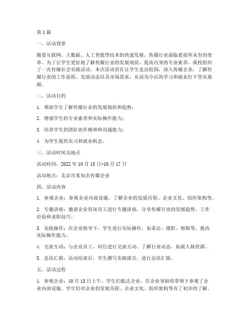 传媒社会实践活动(3篇)
