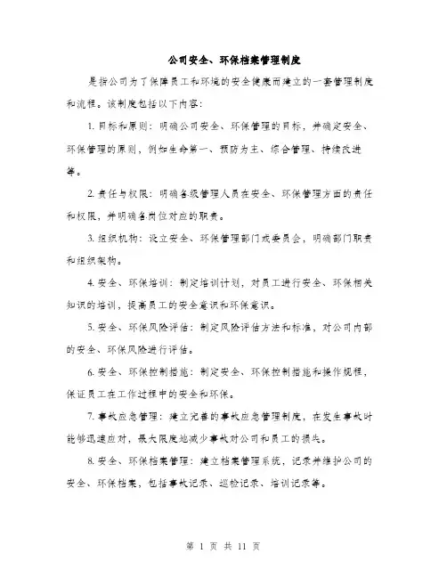 公司安全、环保档案管理制度（4篇）