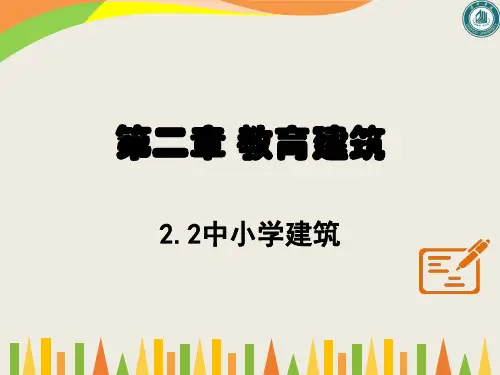 第二章 教育建筑中小学建筑