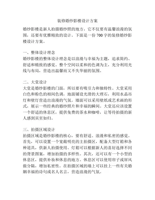 装修婚纱影楼设计方案