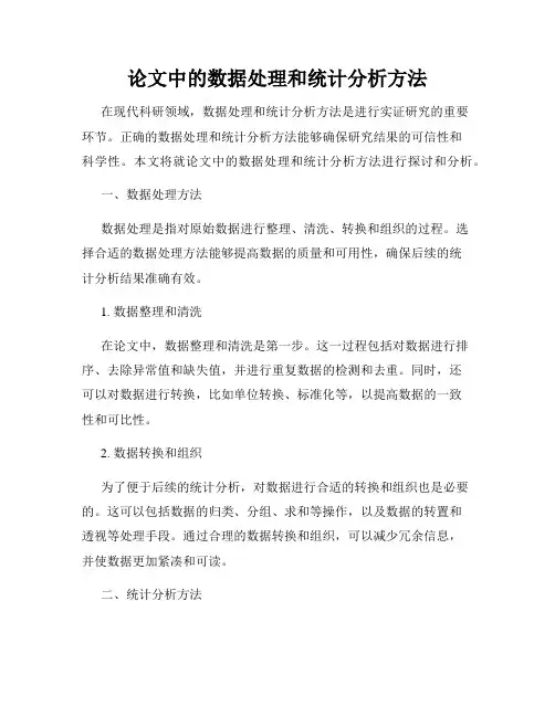 论文中的数据处理和统计分析方法