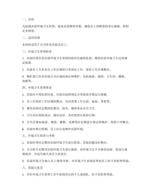 店面环境卫生的管理制度