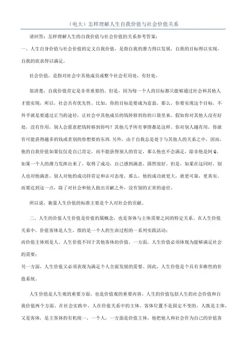 （电大）怎样理解人生自我价值与社会价值关系
