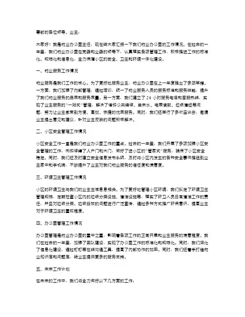 关于物业办公室主任述职报告