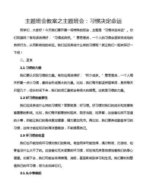 主题班会教案之主题班会：习惯决定命运