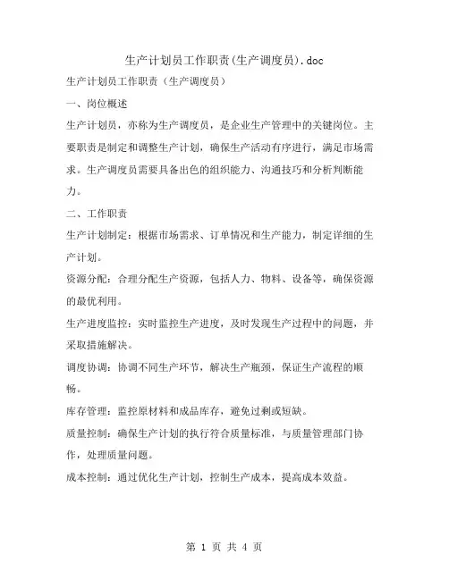 生产计划员工作职责(生产调度员)