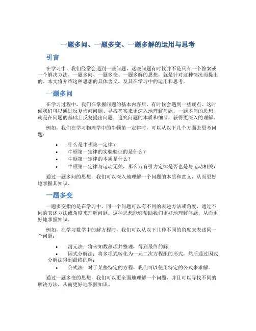 一题多问、一题多变、一题多解的运用与思考