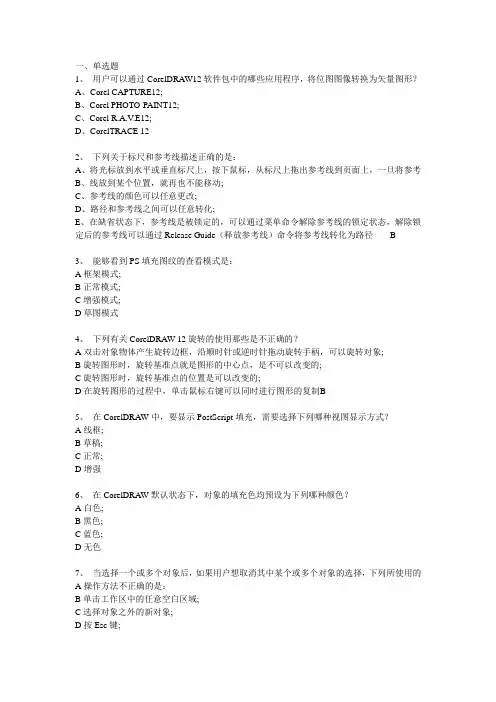 CorelDRAW认证考试复习题