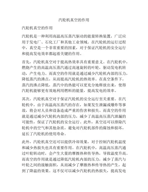 汽轮机真空的作用