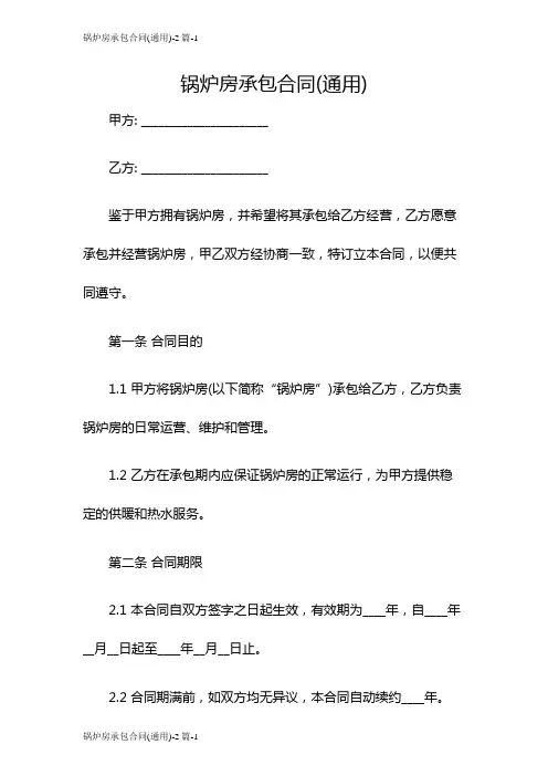 锅炉房承包合同(通用)-2篇