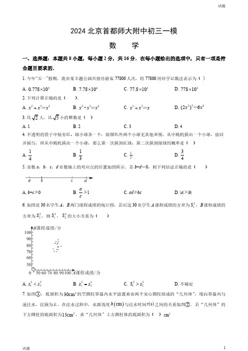 2024北京首都师大附中初三一模数学试卷和答案